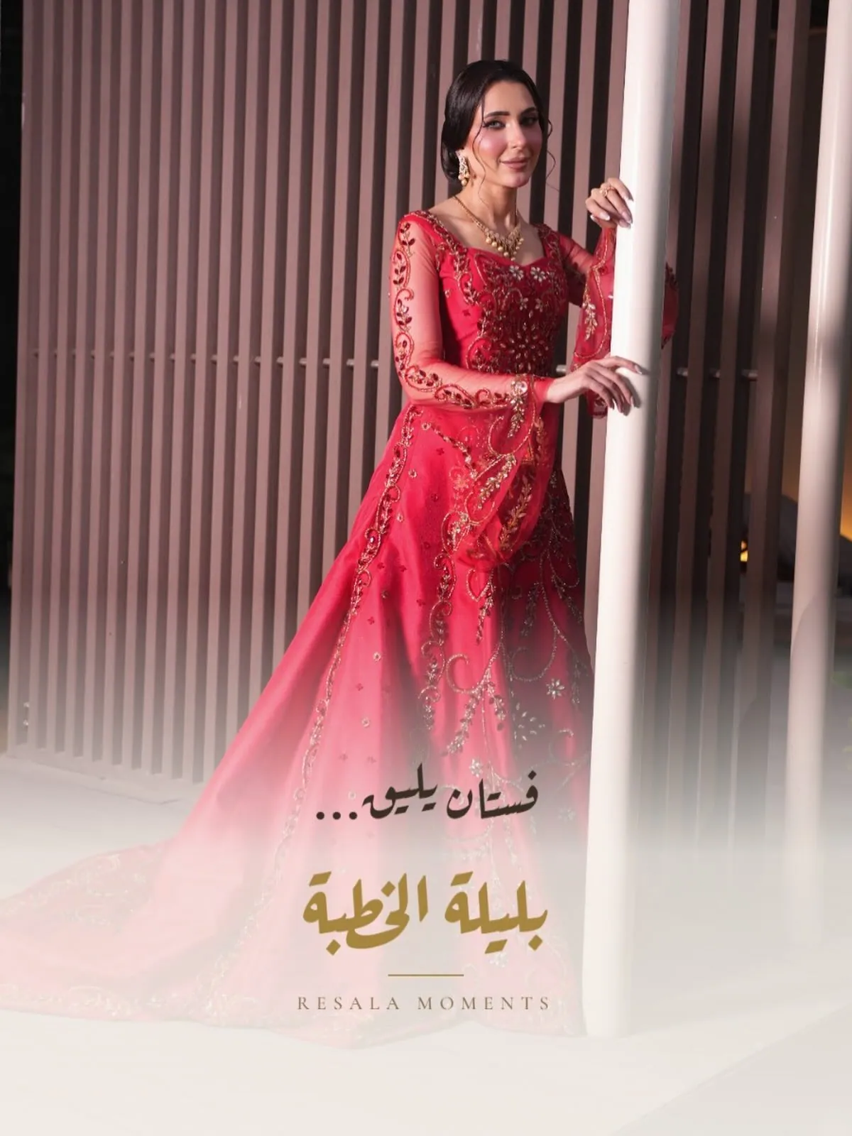 تصميم «فستان يليق… بليلة الخطبة» من رسالة مومنتس